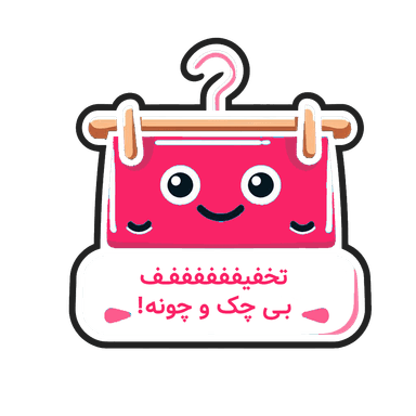 تخفیف بی چک و چونه